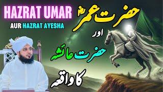 Hazrat Umar Aur Hazrat Ayesha Ka Waqia || Muhammad Ajmal Raza Qadri