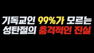 기독교인 99%가 모르는 성탄절의 충격적인 진실