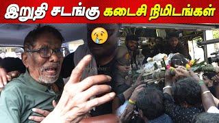 Manoj Bharathiraja இறுதி சடங்கு Dei MANOJ - கதறி அழுத பாரதிராஜா news tamil cinema live manoj