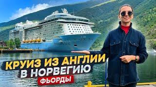 Круиз из Англии в Норвегию| Фьорды | Anthem of the Seas