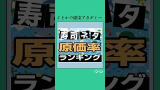 寿司ネタ原価率ランキングᔆᵘᙚᑋⁱ#寿司 #ランキング #お金 #お金の勉強 #日本 #資産運用 #社会人 #投資