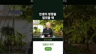 인생의 방향을 잃었을 때 #직장생활백서 #성공새김 #인생조언 #명언 #월급쟁이부자들 #직장인 #동기부여 #부자아빠가난한아빠 #김홍신작가