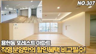 [NO.307] 인천신축아파트 용현동 포레스트 직영분양만의 할인혜택 비교필수~  제대로된 할인 받으세요