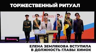 ЕЛЕНА ЗЕМЛЯКОВА ВСТУПИЛА В ДОЛЖНОСТЬ ГЛАВЫ ХИМОК