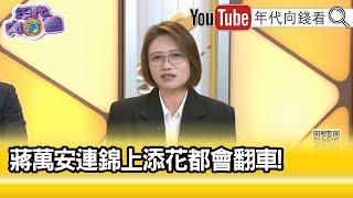 精彩片段》林延鳳:#蔣萬安 只為了蹭選手而蹭...【年代向錢看】2024.11.26 @ChenTalkShow