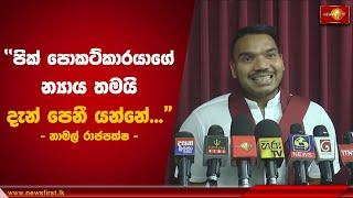 "පික් පොකට්කාරයාගේ න්‍යාය තමයි දැන් පෙනී යන්නේ" | Namal Rajapaksa #SLPP #namalrajapaksa