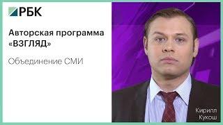 РБК-Уфа, программа "Взгляд". Объединение СМИ