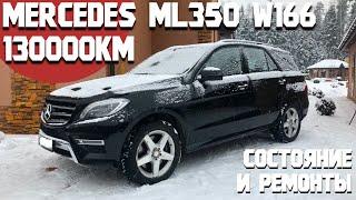 130000 км на Mercedes ML350. Что происходило с машиной и в каком она сейчас состоянии/ Мерседес W166