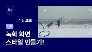 녹화 화면 스타일 만들고 스크립트로 시간 표기까지 - 애프터이펙트 강좌 1-6