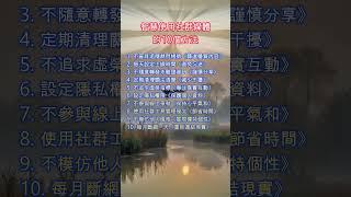 處世法則《智慧使用社群媒體的10個方法》#社群媒體 #內容篩選 #時間控制 #隱私保護 #虛榮指標 #線上爭執 #真實互動 #斷網
