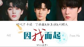 ［時代少年團］丁程鑫&刘耀文&张真源 四公《循夢》cover《因我而起》歌詞版[CN&ENGLyrics]