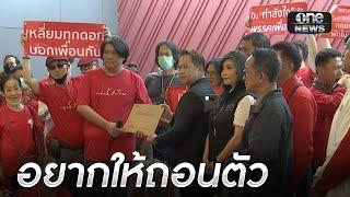 FC บุกยื่น 5 ข้อ จี้ "เพื่อไทย" ถอนตัวร่วมรัฐบาล | ข่าวเย็นช่องวัน | สำนักข่าววันนิวส์