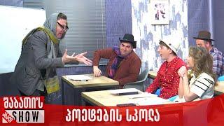 პოეტების სკოლა | ახალი შაბათის შოუ