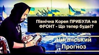 УВАГА - Північна Корея ПРИБУЛА на ФРОНТ - Що тепер буде!? - Циганський Прогноз