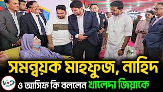 সমন্বয়ক মাহফুজ, নাহিদ ও আসিফ কি বললেন খালেদা জিয়াকে | Khaleda Zia || VOD News