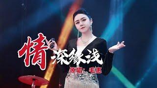 毛惠一曲《情深缘浅》合唱版，勾起太多的回忆！