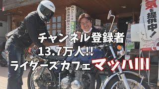 【ライダーズカフェ マッハⅢ】バイク女子にも大人気！一二三渡辺さんにヨンフォアで凸【モトブログ】