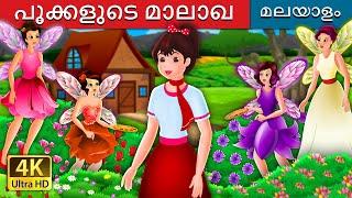 പൂക്കളുടെ മാലാഖ  | The Flower Fairies Story in Malayalam | @MalayalamFairyTales