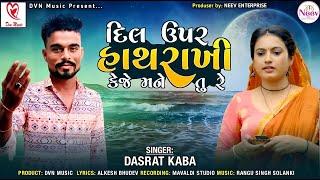 Dil Upar Hath Rakhi Keje Mane Tu Re | Dasrat Kaba | Latest Gujarati Song 2024| @DVN_Music