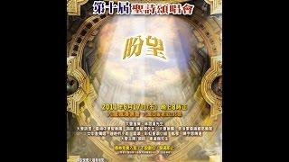 香港聖詩會  第十屆聖詩頌唱會「盼望」（2011）完整版