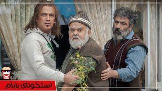 Iranian Movie Ostokhoonaye Babam | فیلم سینمایی ایرانی استخونای بابام