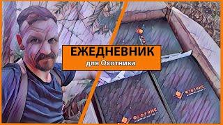 Ежедневник для Охотника