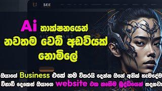 Free Website with Ai  | කෘතීම බුද්ධ්යෙන් website