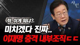 [단독] 이재명 충격적인 당 내부조직ㄷㄷㄷㄷㄷㄷ난리났네