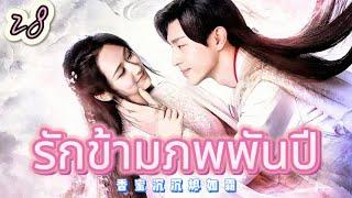 รักข้ามภพพันปี 28 | เสียงพากย์ไทย |หยาง ซี |เติ้งหลุน