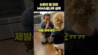 이 아기는 MMA의 미래입니다