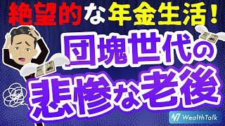 団塊の世代の老後実態！年金制度と現実生活を徹底解説