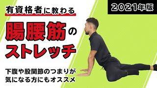 腸腰筋のストレッチ｜下腹や股関節のつまりが気になる方にもオススメ【2021年版】