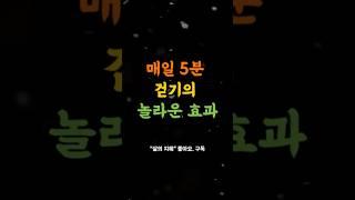 매일 5분 걷기의 놀라운 효과 #좋은글 #명언 #멋진글귀 # 좋은글모음 #감동 #공감 #인생 #행복 #돈 #인생명언 #조언 #처세 #인간관계정리 #행복 #교훈 #꿀팁 #철학