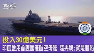 投入30億美元! 印度啟用首艘國產航空母艦 陸央視:就是艘船｜TVBS新聞