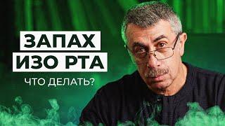 Запах изо рта - Школа доктора Комаровского