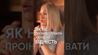 Не хочеш робити помилки при інвестуванні, дивись наше відео. #інвестиції #нерухомість #інвестор