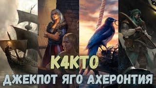 Совместный гайд #33. k4kto. Джекпот Яго Ахеронтия. Collab Guide. Jackpot Yago Acherontia. Gwent.