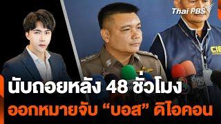 นับถอยหลัง 48 ชั่วโมง ออกหมายจับ "บอส" ดิไอคอน | ข่าวเที่ยง | 12 ต.ค. 67