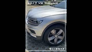 2017年 VW TIGUAN | SUM愛傌汽車 | 二手車 | 中古車