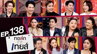 ทอล์ก-กะ-เทยส์ EP.138 | รวมที่สุดของความขำขัน ในปี 2023