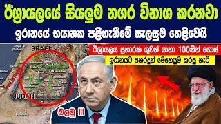 ඊශ්‍රායලයේ සියලුම නගර විනාශ කරන ඉරානයේ භයානක පළිගැනීමේ සැලසුම හෙළිවෙයි |What Will be Iran's Response