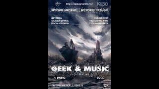 "Geek & Music 2022" - Концерт Ярослава Баярунаса и Александра Казьмина - 2-ая часть. 04.06.22