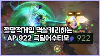 [항심] 절망적인 게임 멱살캐리하는 AP922 극딜어수티모. 티모 VS 카르마(TeeMo vs Karma)
