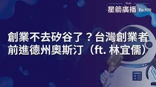 創業不去矽谷了？台灣創業者前進德州奧斯汀（ft  林宜儒）｜星箭廣播 ep.170