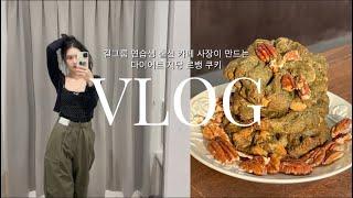 [CAFE VLOG] 걸그룹 연습생 출신이 작정하고 만든 '비건 저당 르뱅쿠키'