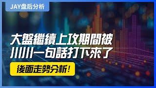 【Jay 收盘报告】大盘继续上攻期间被川川一句话打下来了，后面走势分析！