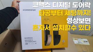 COMMAX 코맥스 디지털 푸시풀 도어락 설치방법 CDL 205P , CDL 203P