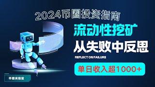 【币圈稳定项目】2024币圈投资指南：流动性挖矿策略｜日入过万的秘密｜如何从失败中反思并实现稳定收益｜币圈深度揭秘｜我在币圈的投资反思|【BSC代码 12.4更新】#流动性挖矿#稳定项目