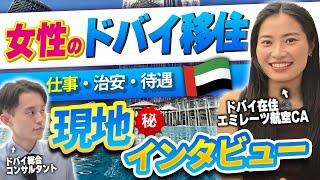 エミレーツ航空の日本人CAさんにドバイ生活・仕事のリアルを聞いてみました【女性のドバイ移住】