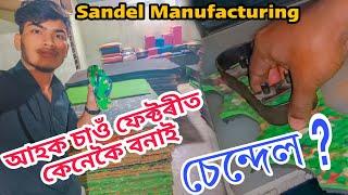 ফেক্টৰীত কেনেকৈ বনাই চেন্দেল..?||Slippers Manufacturing Factory||Sehera Beya Lora||Vlog